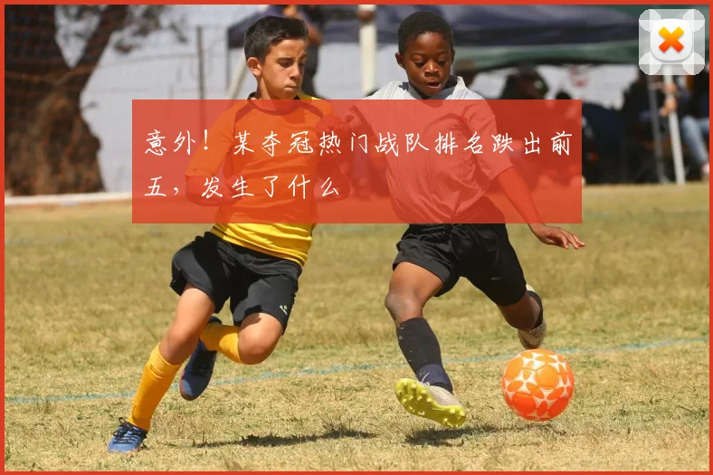 意外！某夺冠热门战队排名跌出前五，发生了什么