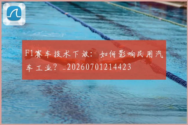 F1赛车技术下放：如何影响民用汽车工业？_20260701214423