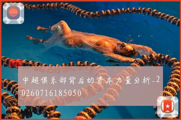 中超俱乐部背后的资本力量分析_20260716185050