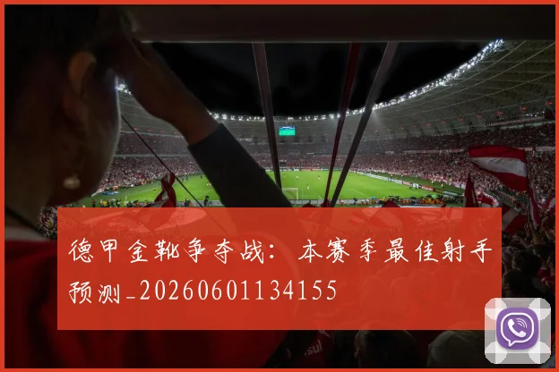 德甲金靴争夺战:本赛季最佳射手预测_20260601134155