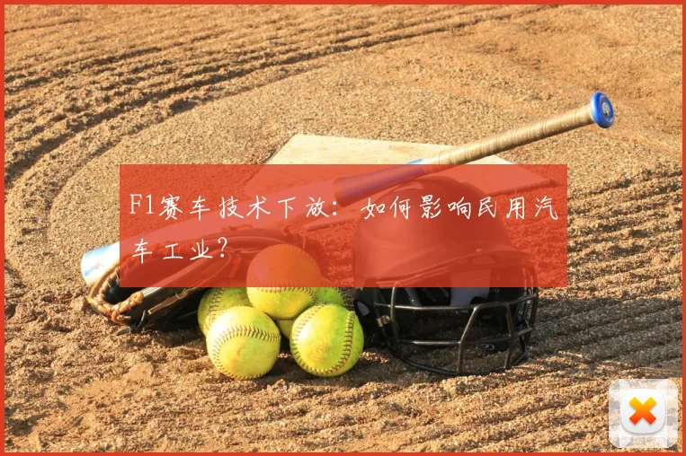 F1赛车技术下放:如何影响民用汽车工业?