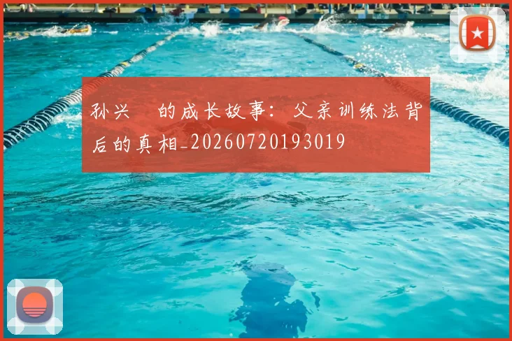 孙兴慜的成长故事：父亲训练法背后的真相_20260720193019