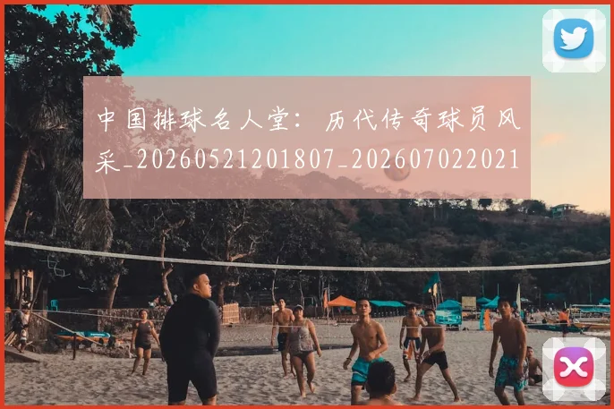 中国排球名人堂:历代传奇球员风采_20260521201807_20260702202104