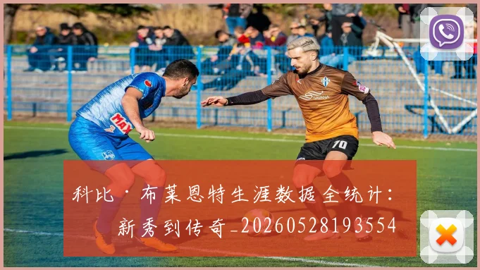 科比·布莱恩特生涯数据全统计:从新秀到传奇_20260528193554