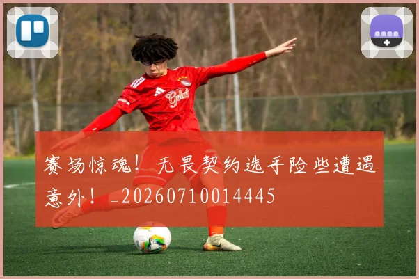 赛场惊魂!无畏契约选手险些遭遇意外!_20260710014445