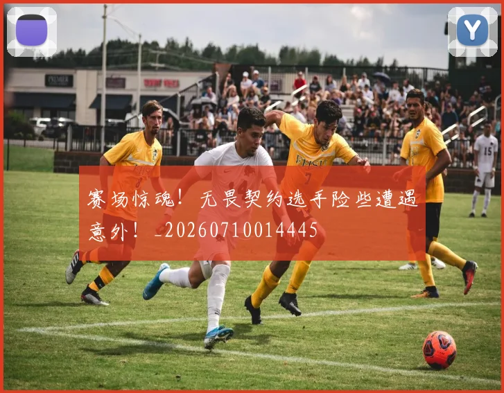 赛场惊魂！无畏契约选手险些遭遇意外！_20260710014445
