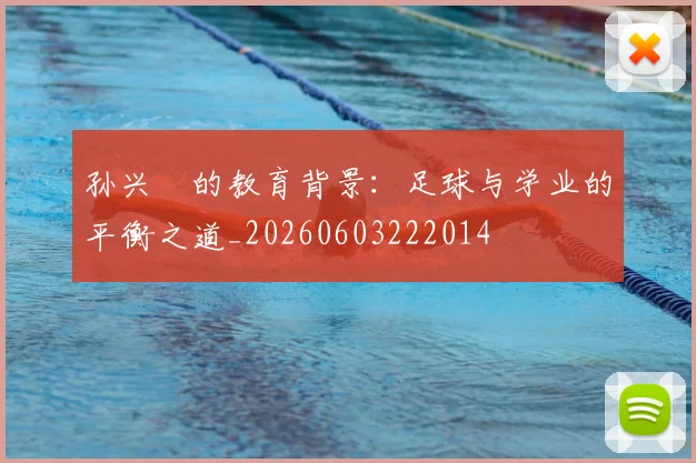 孙兴慜的教育背景：足球与学业的平衡之道_20260603222014