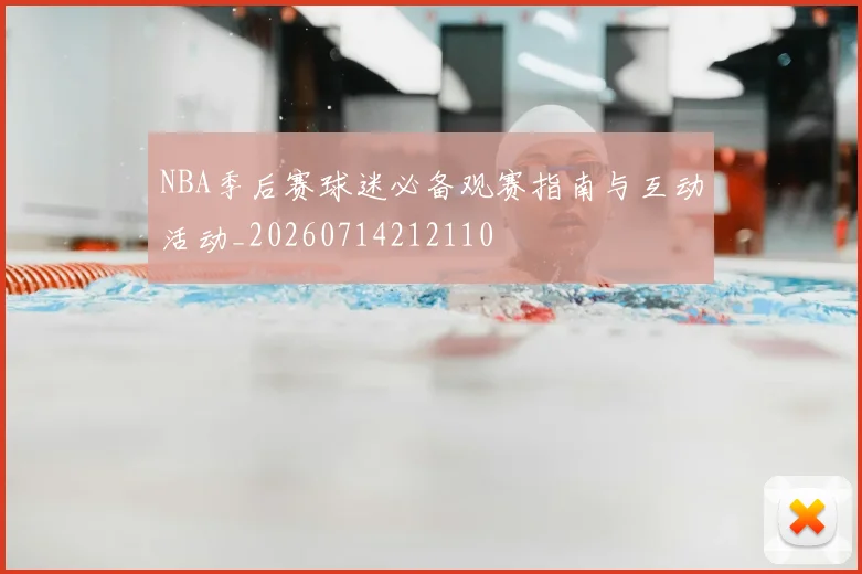 NBA季后赛球迷必备观赛指南与互动活动_20260714212110