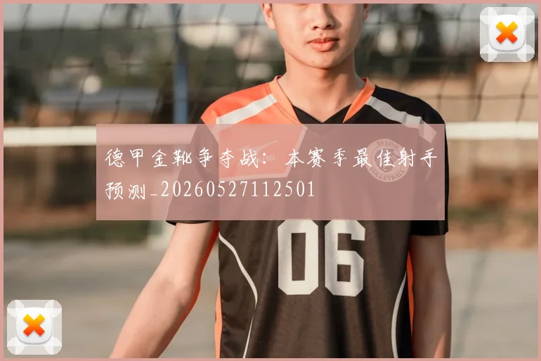 德甲金靴争夺战：本赛季最佳射手预测_20260527112501