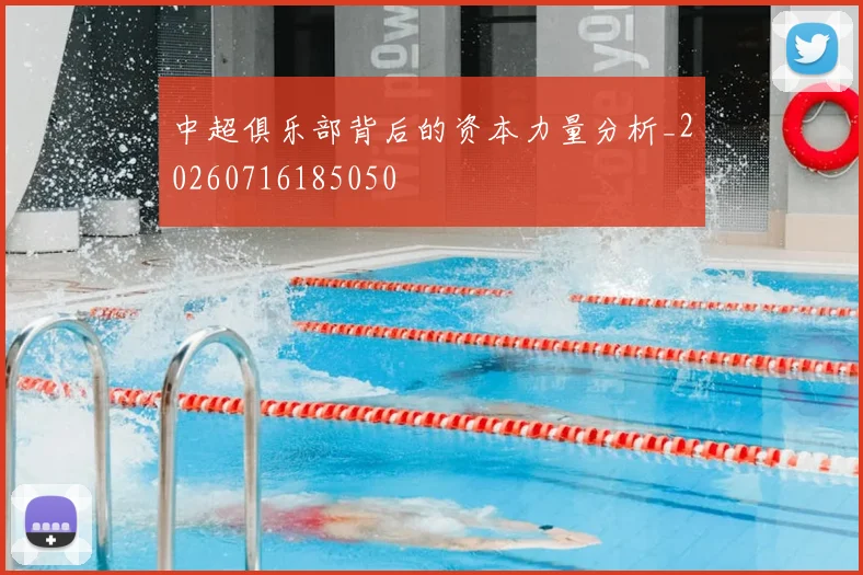 中超俱乐部背后的资本力量分析_20260716185050