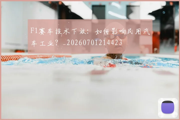 F1赛车技术下放:如何影响民用汽车工业?_20260701214423