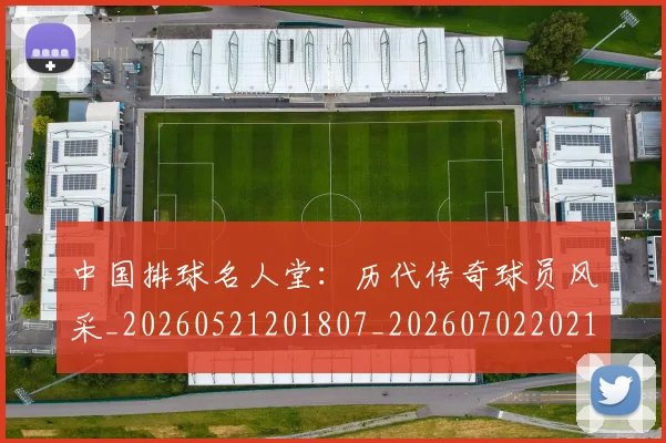 中国排球名人堂:历代传奇球员风采_20260521201807_20260702202104