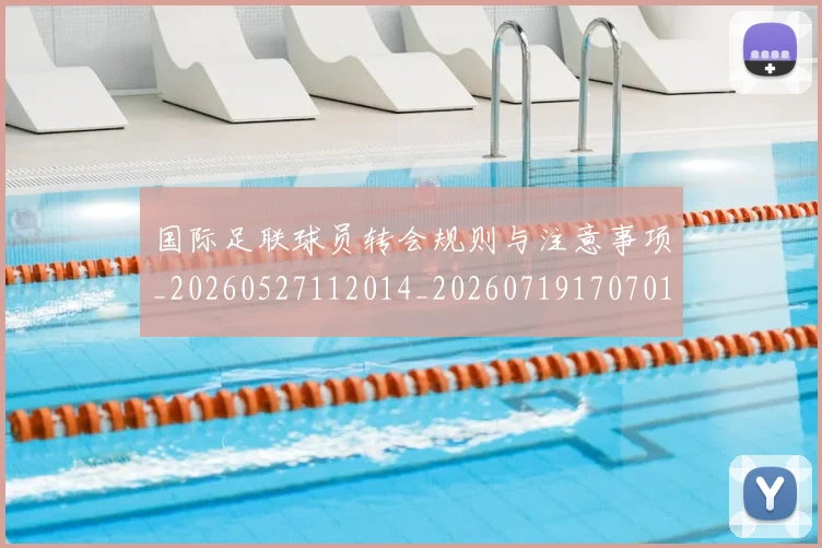 国际足联球员转会规则与注意事项_20260527112014_20260719170701