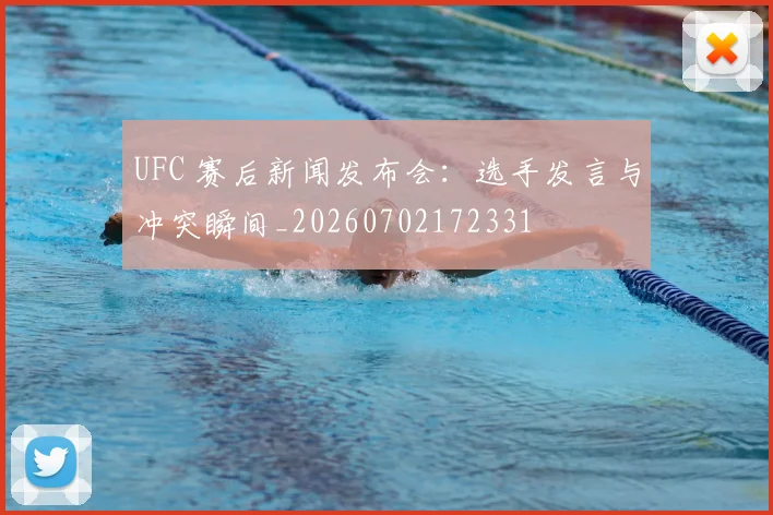 UFC 赛后新闻发布会:选手发言与冲突瞬间_20260702172331